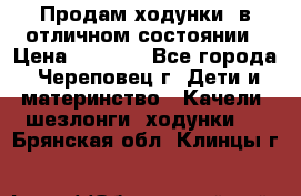 Продам ходунки, в отличном состоянии › Цена ­ 1 000 - Все города, Череповец г. Дети и материнство » Качели, шезлонги, ходунки   . Брянская обл.,Клинцы г.